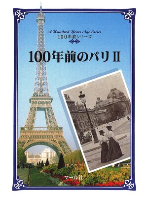 cover image of 100年前のパリ（２）